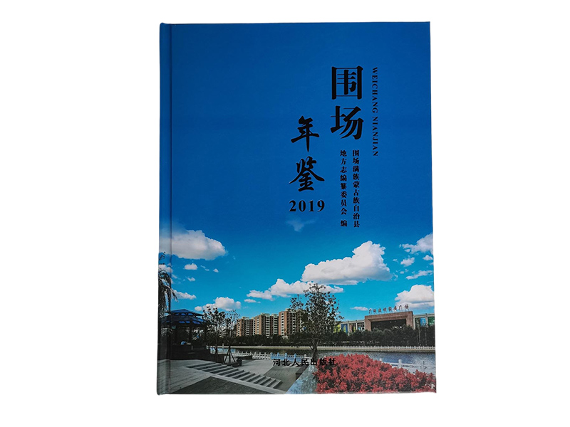围场年鉴2019